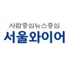 서울와이어