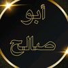 ابـوصـالـح 711/1/