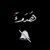 آلــذوآق