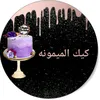 كيك الميمونه