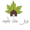 waraq3nab_fatma_kw