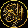 قـــــــرأن 🤍