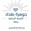 jawharat_baghdad