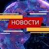 Новости