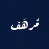 مُرهَف