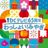 tbcテレビ65周年 わっしょい！みやぎ