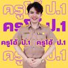 ครูโอ้ ป.1 ⭐️