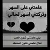 ༺༽🥀 عاشق💞 الحزن🥀༼༻