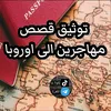قصص مهاجرين 🇧🇪