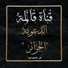 abdarrahmen