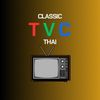 classic.tvc.thai
