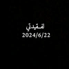 لــ فقيدتي 2024/6/22 امي 💔🥺