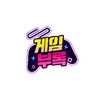 게임부록