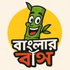🎋বাংলার বাঁস🎋