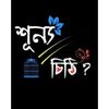 ☔_ শূন্য চিঠি _☔