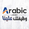 وظائف عربية | Arabic Jobs