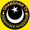 chanshahtv