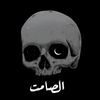 الصامت_the silent