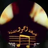 فرقه وجود الفنيه 🎹🫡🎧