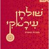 שולחן עיראקי Iraqi table
