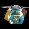 معاك ف الغربه 🇸🇦🇪🇬