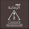 سهم الرماية