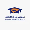 مدارس حروف الأهلية