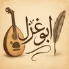 ابو غزل 🎼