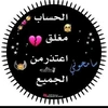 مغلق عذرن من الجميع