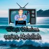 مسلسلات عبدالله