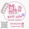 متجر تانجو لتغليف الهدايا