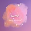 -حُبّ🫀