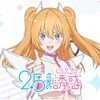 TVアニメ『2.5次元の誘惑』公式（にごリリ）