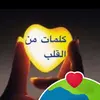 words from 💖كلمات من القلب