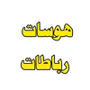 هوسات الفرات الاوسط و الجنوب