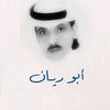 أبو ريان آل علي