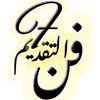 فنْ التقديم والضِيافةِ