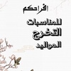 مياس_للدعوات إلكترونية