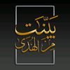 بيّنات من الهدى