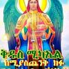 እየሠሙ፡፡መቻል፣ለመኖር፣፣ይመቻል።