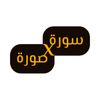 سورة في صورة