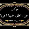 موكب عزاء اهالي مدينة الحرية