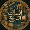 أفلاك التاريخ