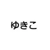 yukiko_0426