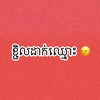 ខ្ជិលដាក់ឈ្មោះ 🙂‍↔️