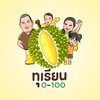 ทุเรียน 0-100