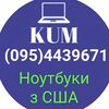 МАГАЗИН НОУТБУКІВ З ГАРАНТІЄЮ