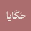 حكايا