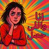 انا واللي حصل 🤔