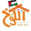 alku5 | الكوخ